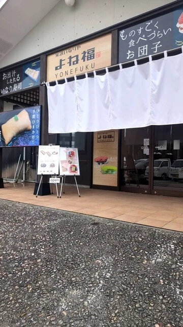 米沢いなりや よね福 - 置賜（寿司）の写真