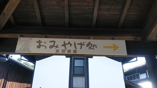 物産館 赤羽根蔵 - 遠野（その他）の写真