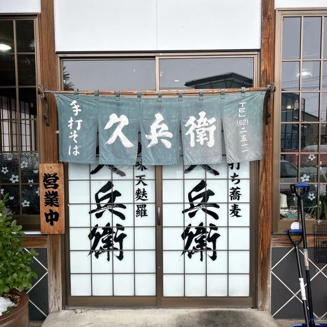 久兵衛 - 大曲（そば）の写真