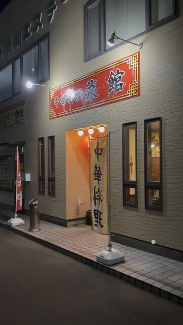 中華料理菜館 - 羽後本荘（中華料理）の写真