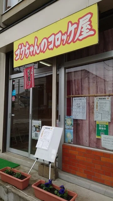 ゴウちゃんのコロッケ屋 - 厨川（コロッケ）の写真