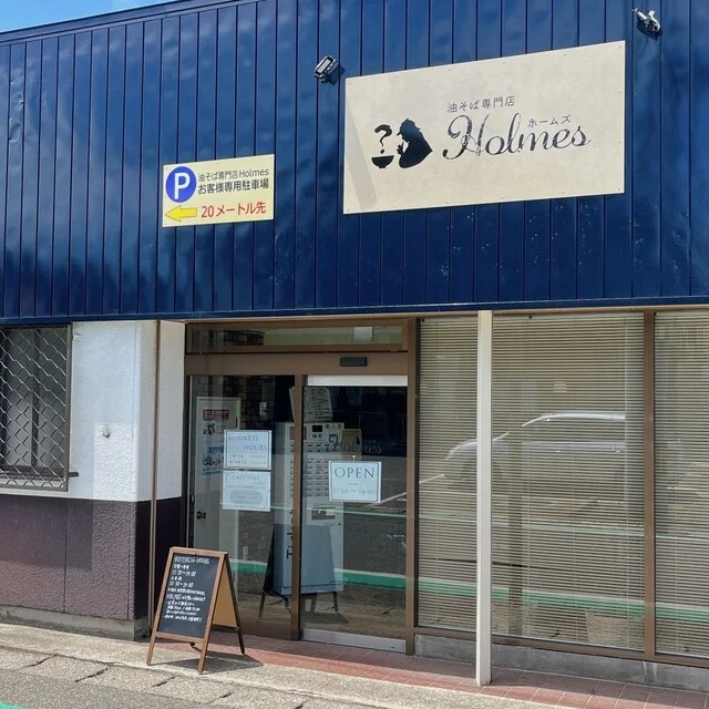 油そば専門店 Holmes（ホームズ） - 飯詰（油そば・まぜそば）の写真