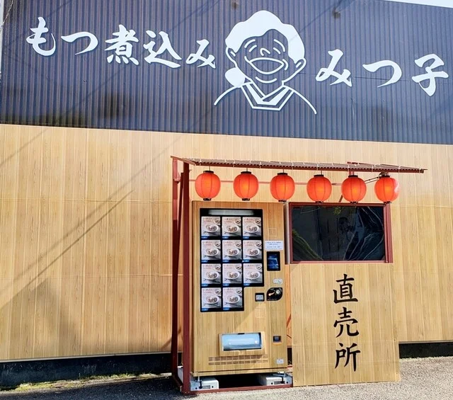 もつ煮込み みつ子 須賀川店 - 須賀川（その他）の写真