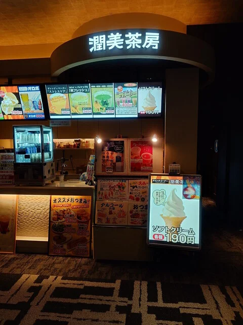 潤美茶房（ジュンビサボウ） - 仙北町（ジューススタンド）の写真