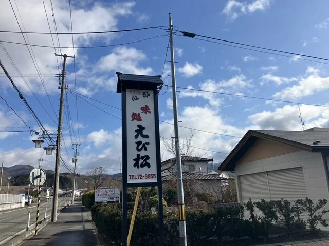 えび松 - 千厩（食堂）の写真