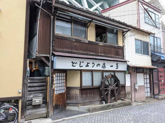 一平 - 水沢（どじょう）の写真