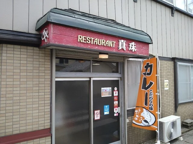 レストラン真珠 - 二ツ井（食堂）の写真