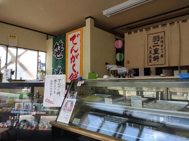 大黒屋餅店 - 西米沢（和菓子）の写真