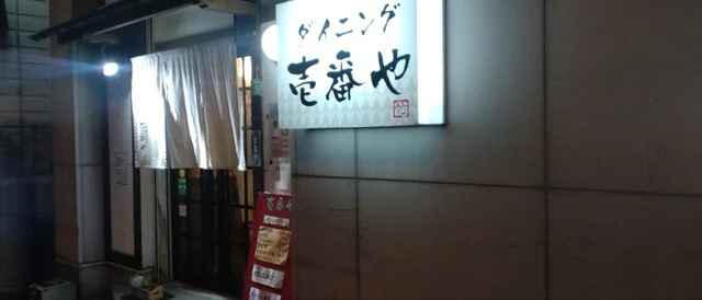 ダイニング 壱番や - 米沢（居酒屋）の写真