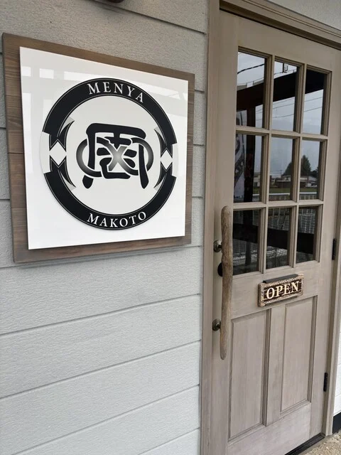 麺屋 周（MENYA MAKOTO） - 羽後長野（ラーメン）の写真