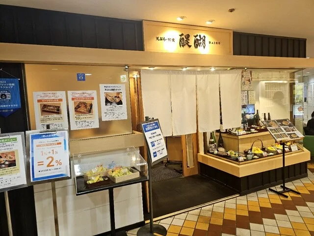 天ぷら・和食 醍醐 西武秋田店 - 秋田（天ぷら）の写真