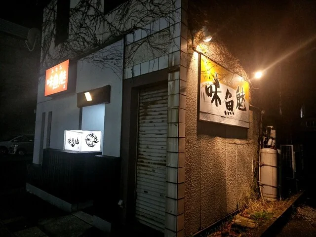 味魚魅 - 秋田（居酒屋）の写真