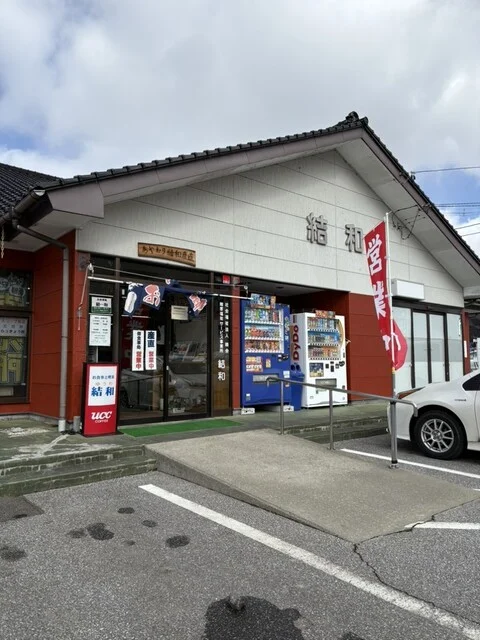 御食事処 結和（御食事処 ユウワ） - 綾織（ラーメン）の写真