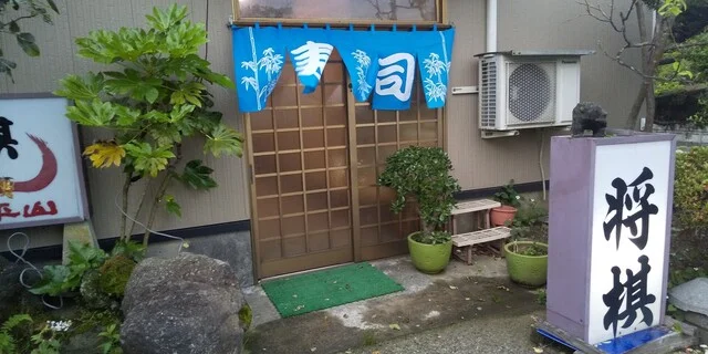 将棋寿司 - 八郎潟（寿司）の写真