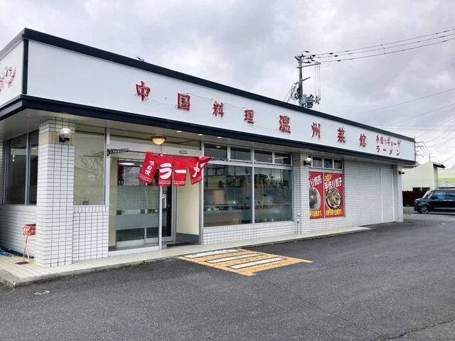 温州菜館（オンシュウサイカン） - 陸前山下（中華料理）の写真