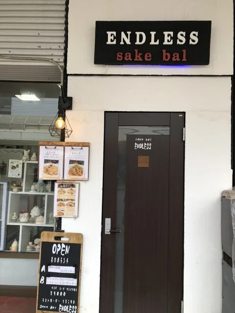 sake bal ENDLESS（エンドレス） - 鷹ノ巣（バー）の写真