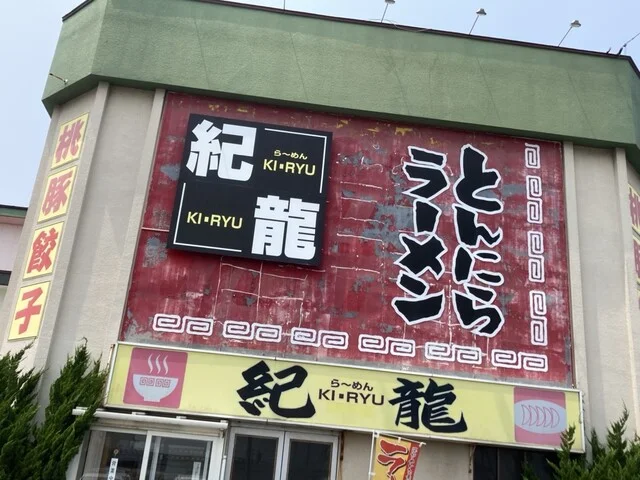 紀龍 - 三種町その他（ラーメン）の写真