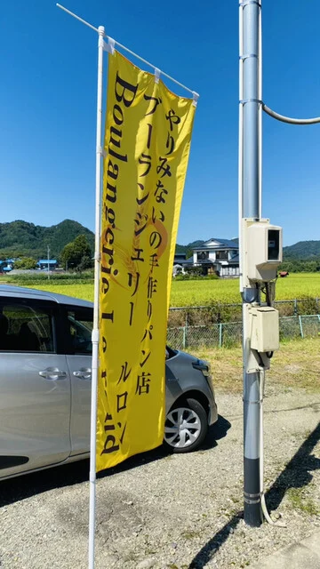 ブーランジェリールロン（Boulangerie Le rond） - 鑓見内（パン）の写真