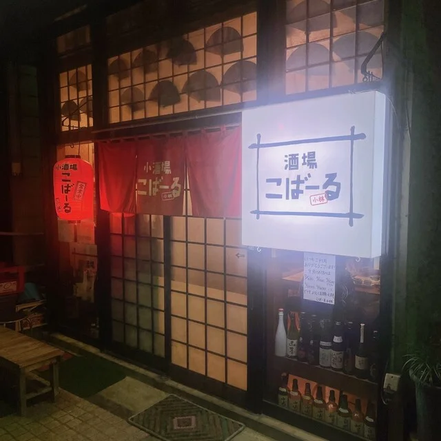 こばーる 小林 - 能代（居酒屋）の写真