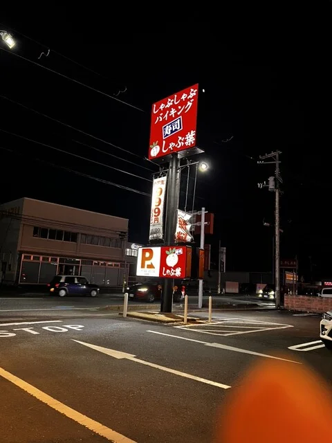 しゃぶ葉 石巻西店 - 石巻あゆみ野（しゃぶしゃぶ）の写真