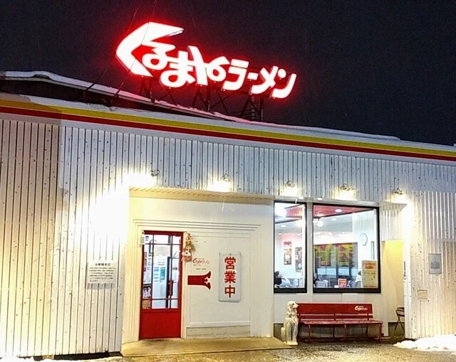 くるまやラーメン 山形13号店 - 山形（ラーメン）の写真