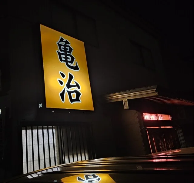 亀治 - 羽後牛島（レストラン）の写真