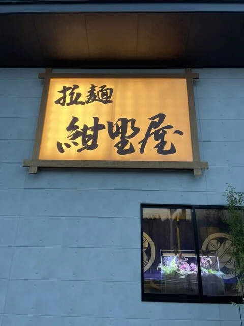 拉麺 紺野屋 - 陸前高田（ラーメン）の写真