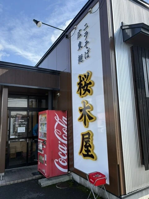 桜木屋 花輪店（【旧店名】桜野） - 柴平（ラーメン）の写真