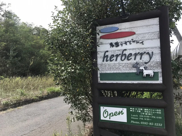 ハーベリー　（herberry） - 能代（洋食）の写真