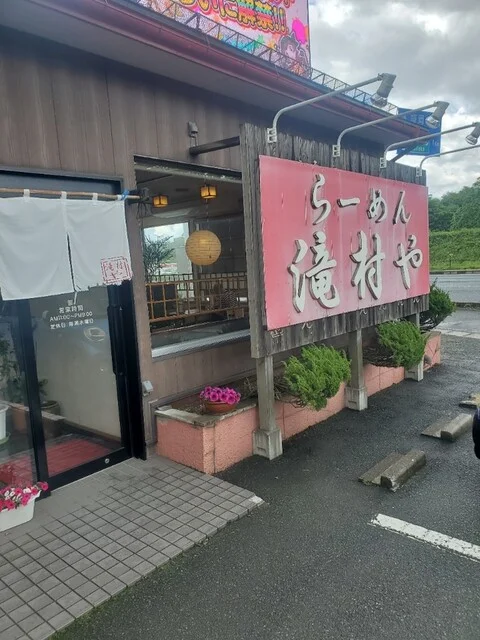 滝村や（ラーメン滝村や） - 大釜（ラーメン）の写真