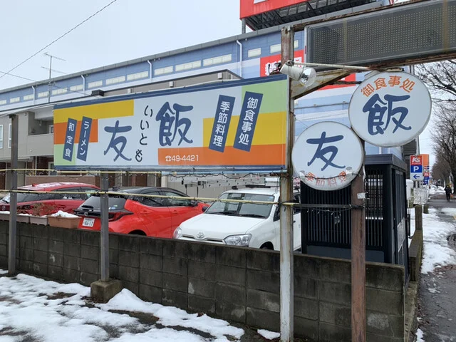 飯友 - 大館（食堂）の写真