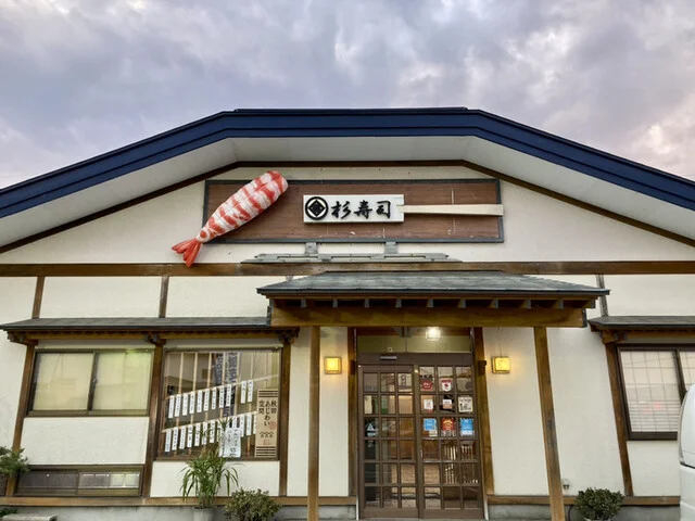 杉寿司 - 船越（寿司）の写真