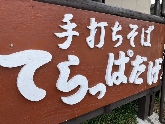 手打ちそば てらっぱだげ - 石巻市その他（そば）の写真