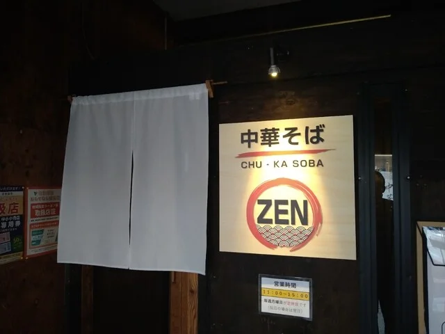 中華そば ZEN（ゼン） - 鷹ノ巣（ラーメン）の写真