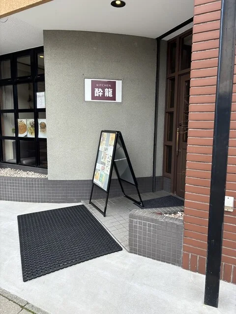 KITCHEN 酔龍（キッチン スイリュウ） - 鷹ノ巣（喫茶店）の写真