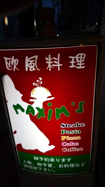 マキシム（Maxim） - 北上（洋食）の写真