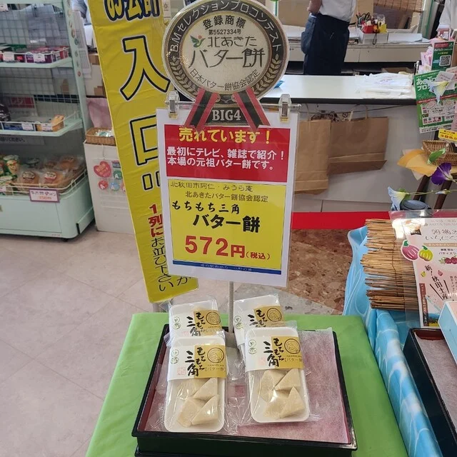 みうら庵 - 阿仁前田温泉（和菓子）の写真