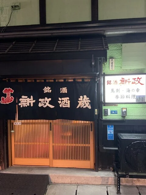 新政酒蔵 - 山形（日本料理）の写真