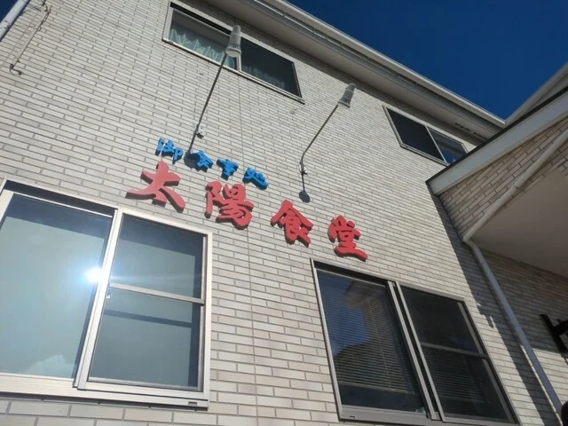 太陽食堂 - 須賀川（食堂）の写真