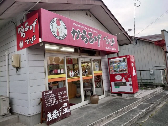 からあげ べんてん屋 - 一ノ関（からあげ）の写真