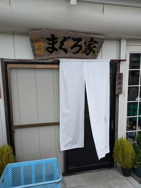 まぐろ家 - 遠野（寿司）の写真