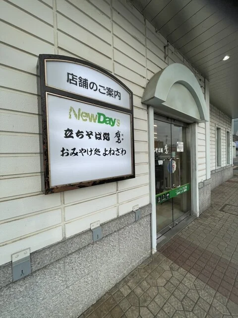 ニューデイズ 銘品館米沢２号店（NEWDAYS） - 米沢（コンビニ・スーパー）の写真