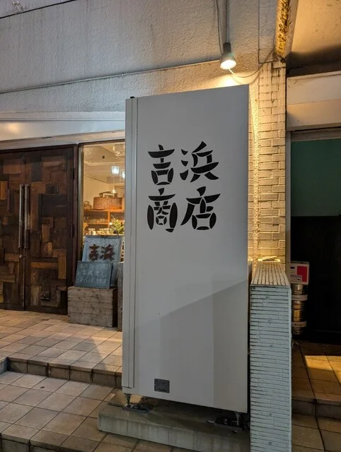 吉浜食堂（キッピンショクドウ） - 盛岡（居酒屋）の写真