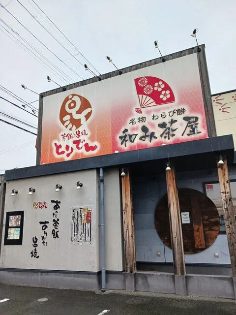 とりでん 水沢店 - 水沢（焼き鳥）の写真