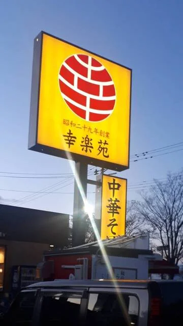 幸楽苑 米沢店（こうらくえん） - 米沢（ラーメン）の写真