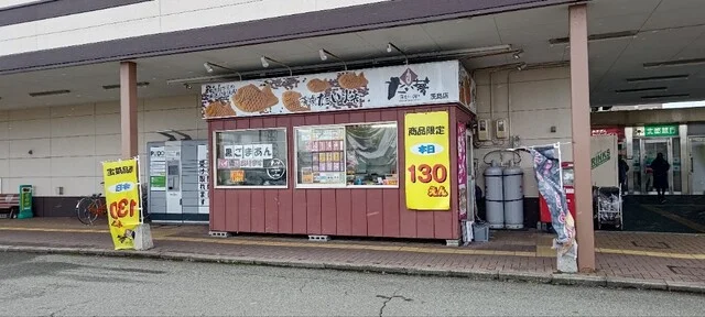 たい夢 茨島店 - 羽後牛島（たい焼き・大判焼き）の写真
