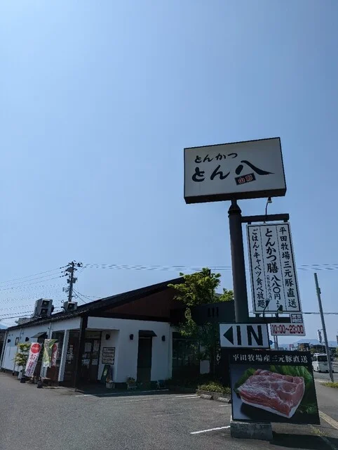 とん八 山形嶋店（トンパチ） - 東金井（とんかつ）の写真