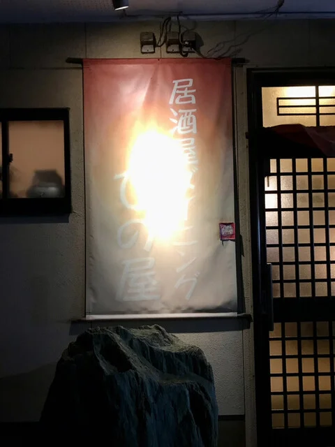ひの屋 - 象潟（居酒屋）の写真
