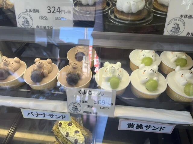 お菓子のことぶきや（寿屋菓子店） - 山ノ目（和菓子）の写真