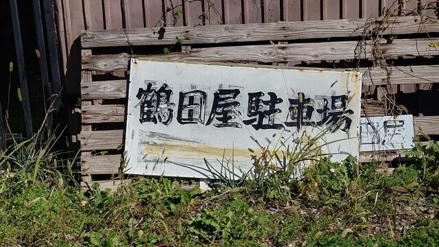 つるた菓子店 - 遠野（和菓子）の写真